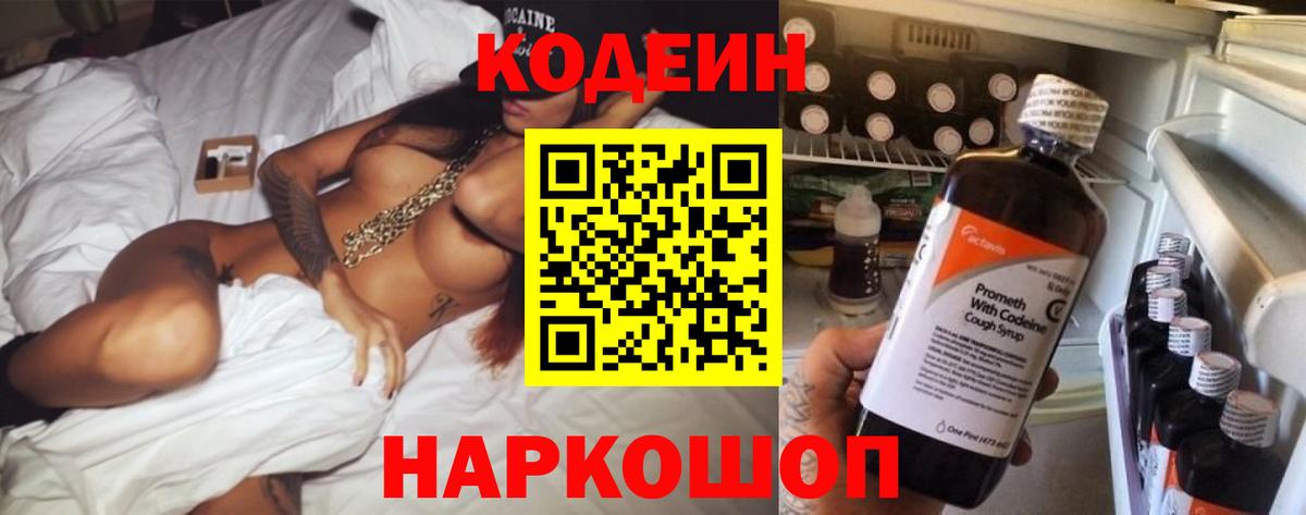 Кодеин напиток Lean (лин) Алексеевка