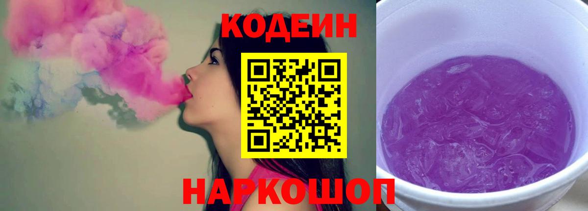 Алексеевка  Кодеин Purple Drank  Codein напиток Lean (лин)  Вход с VPN 